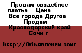 Продам свадебное платье  › Цена ­ 4 000 - Все города Другое » Продам   . Краснодарский край,Сочи г.